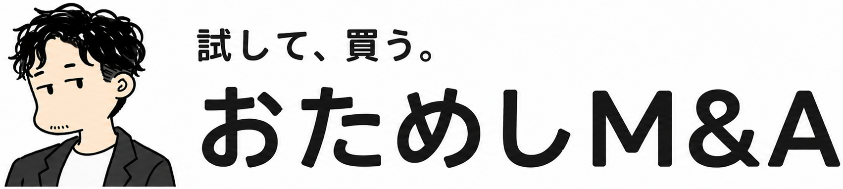 おためしM&A